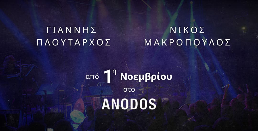 Γιάννης Πλούταρχος & Νίκος Μακρόπουλος έναρξη 1η Νοεμβρίου